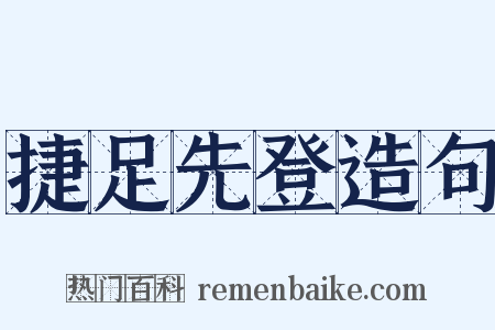 捷足先登造句是什么意思的图片